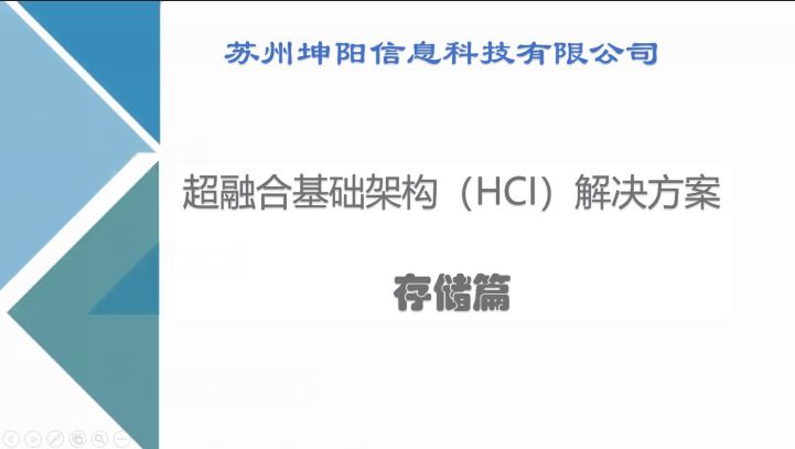超融合基礎(chǔ)架構(gòu)解決方案-分布式存儲-視頻介紹
